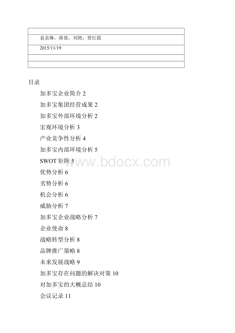 加多宝战略管理分析 2.docx_第3页