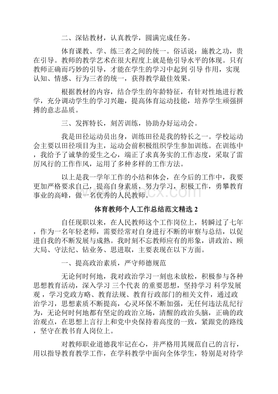 体育教师个人工作总结范文精选.docx_第2页