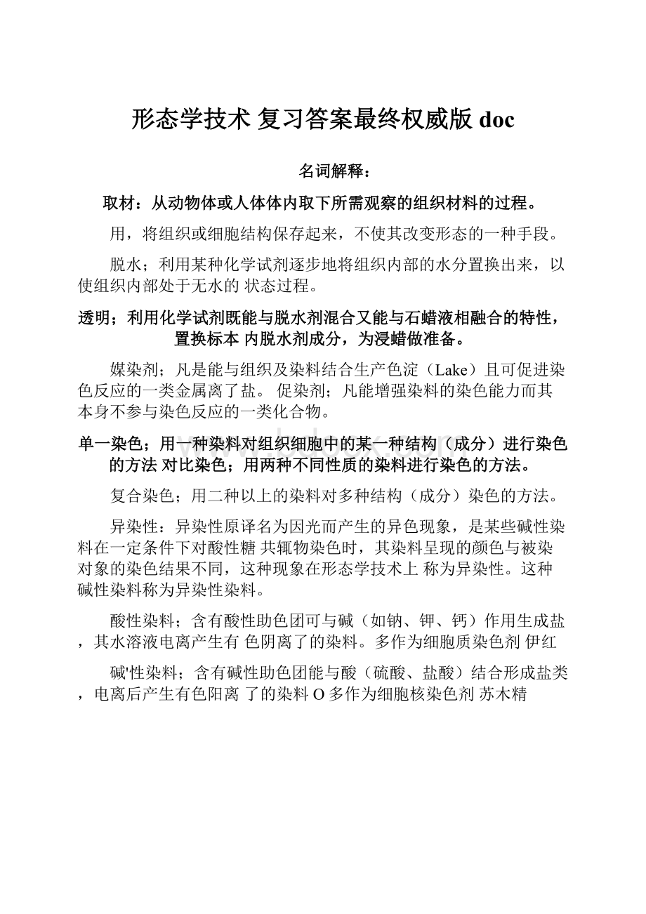 形态学技术 复习答案最终权威版doc.docx