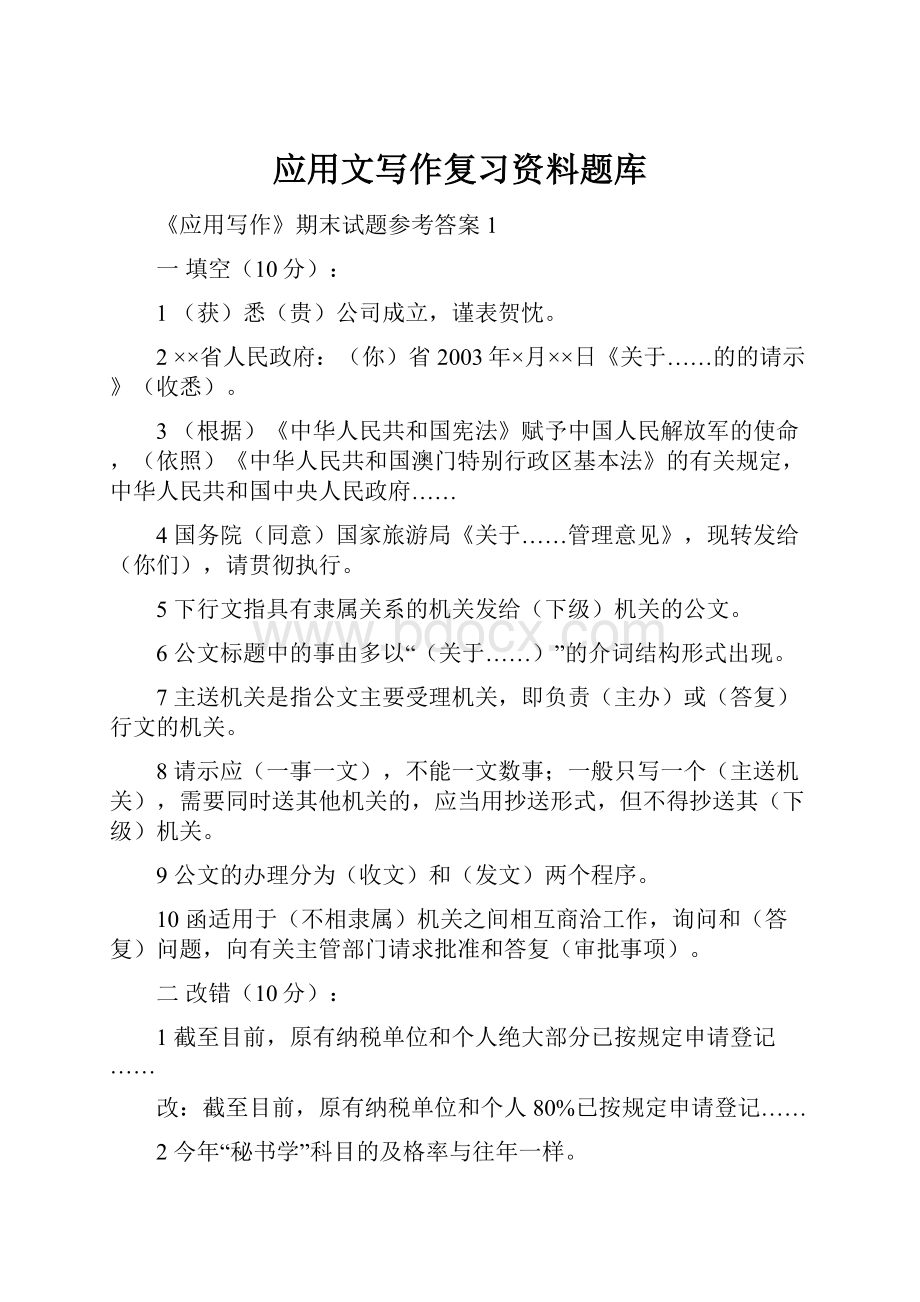 应用文写作复习资料题库.docx