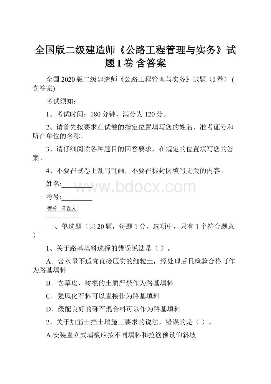 全国版二级建造师《公路工程管理与实务》试题I卷 含答案.docx