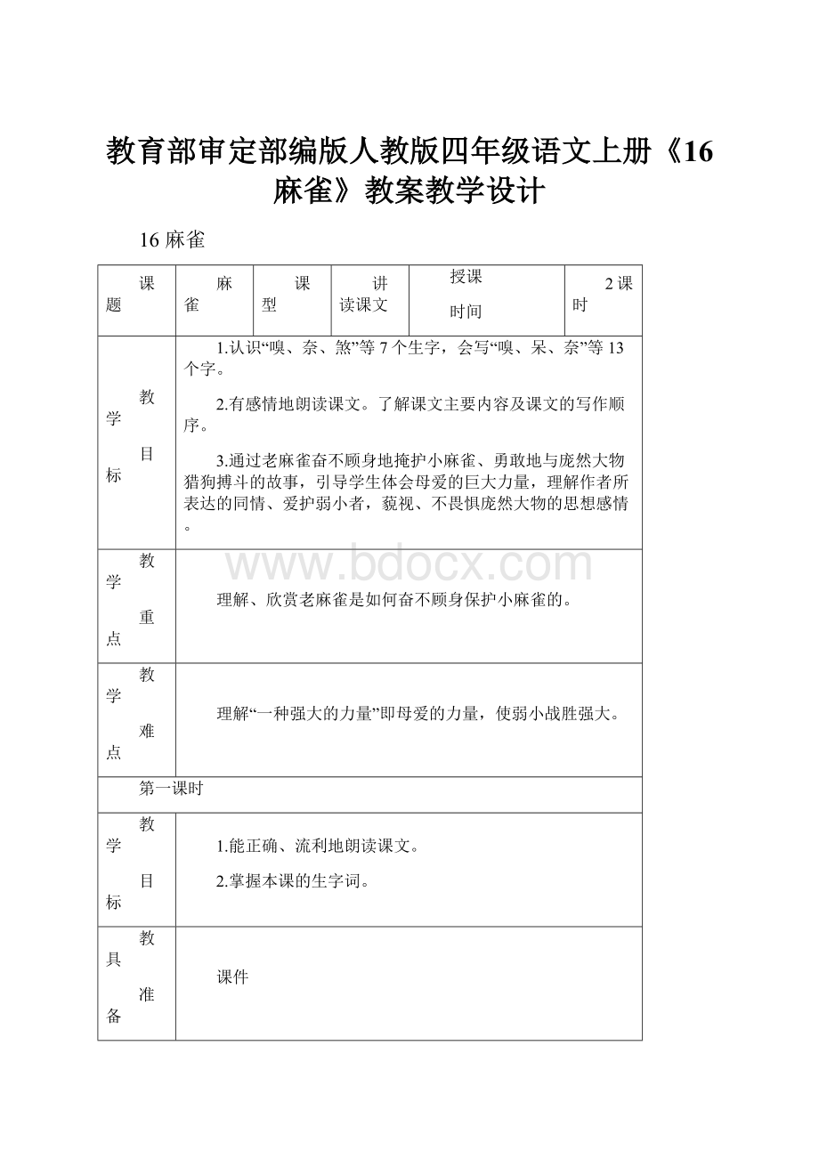 教育部审定部编版人教版四年级语文上册《16 麻雀》教案教学设计.docx