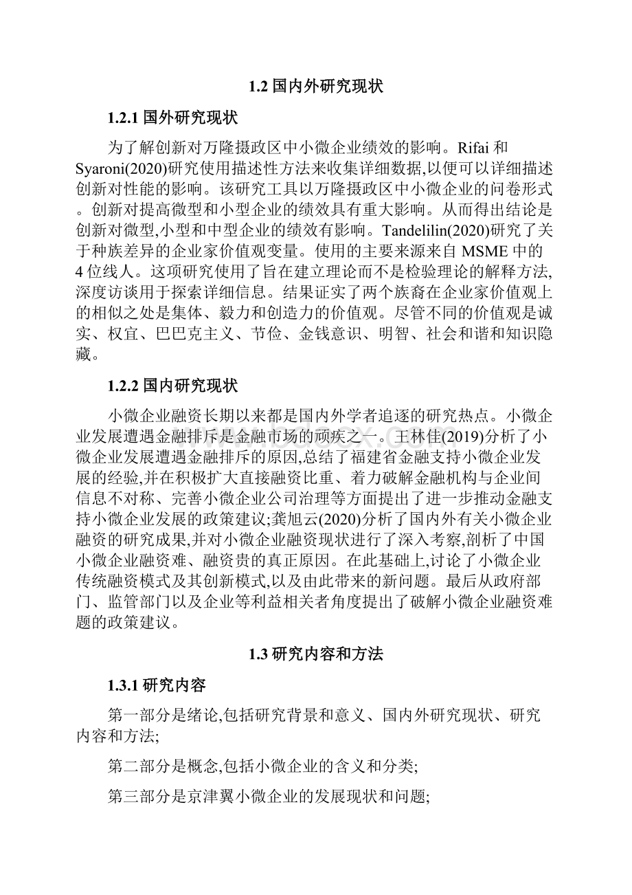 京津冀小微企业创新模式分析.docx_第3页