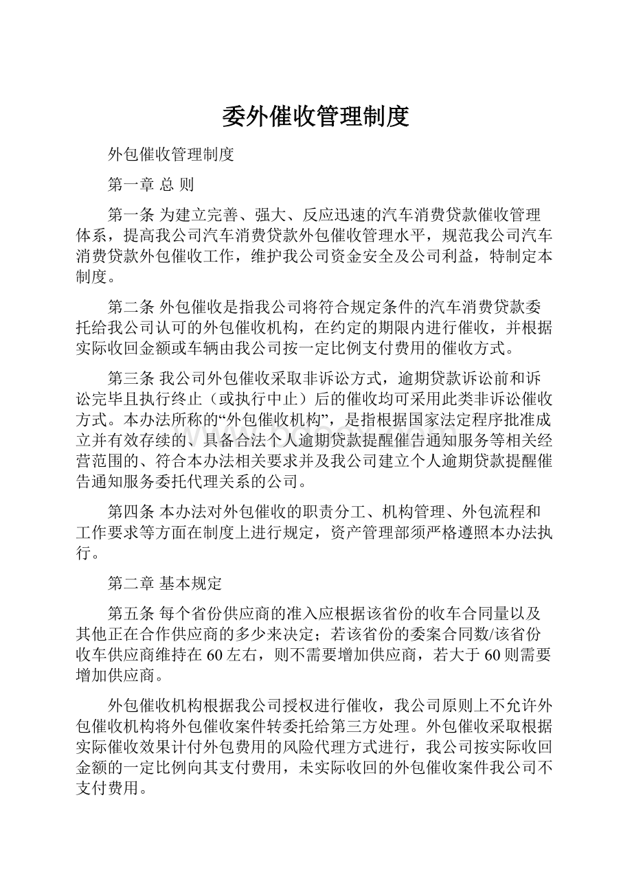 委外催收管理制度.docx_第1页