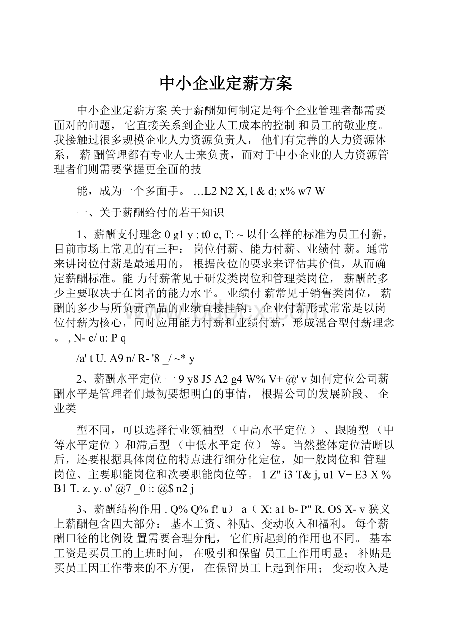 中小企业定薪方案.docx