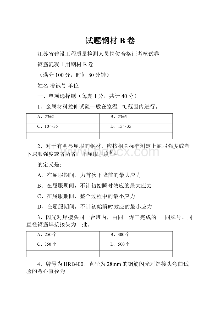 试题钢材B卷.docx_第1页