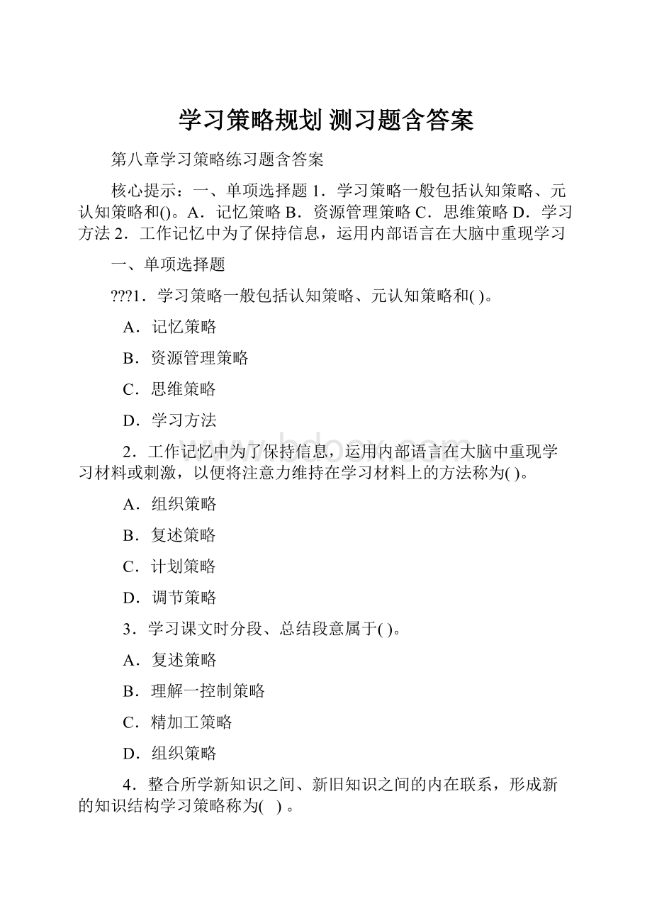 学习策略规划 测习题含答案.docx_第1页