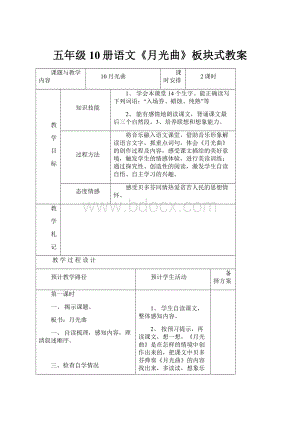 五年级10册语文《月光曲》板块式教案.docx