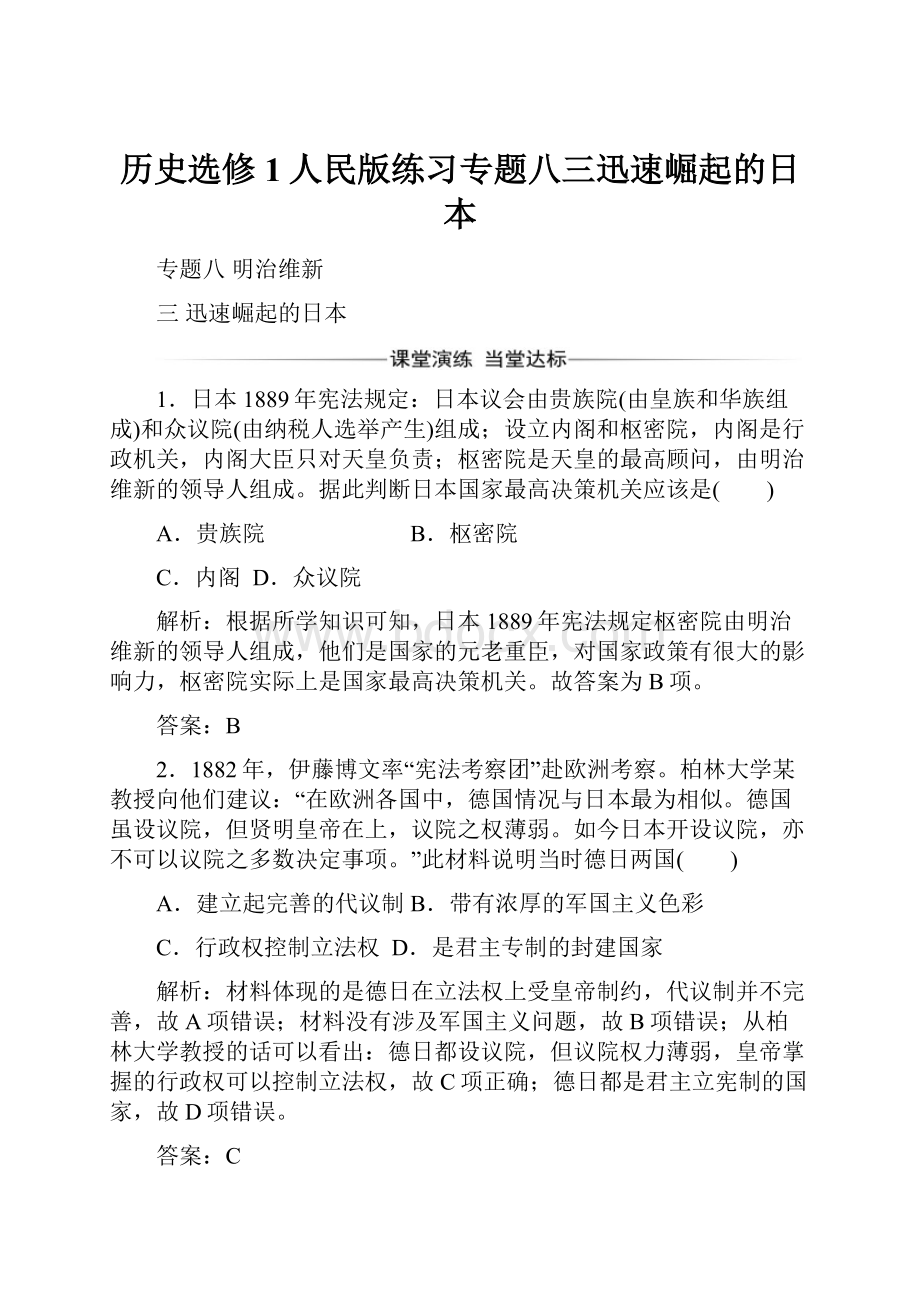 历史选修1人民版练习专题八三迅速崛起的日本.docx