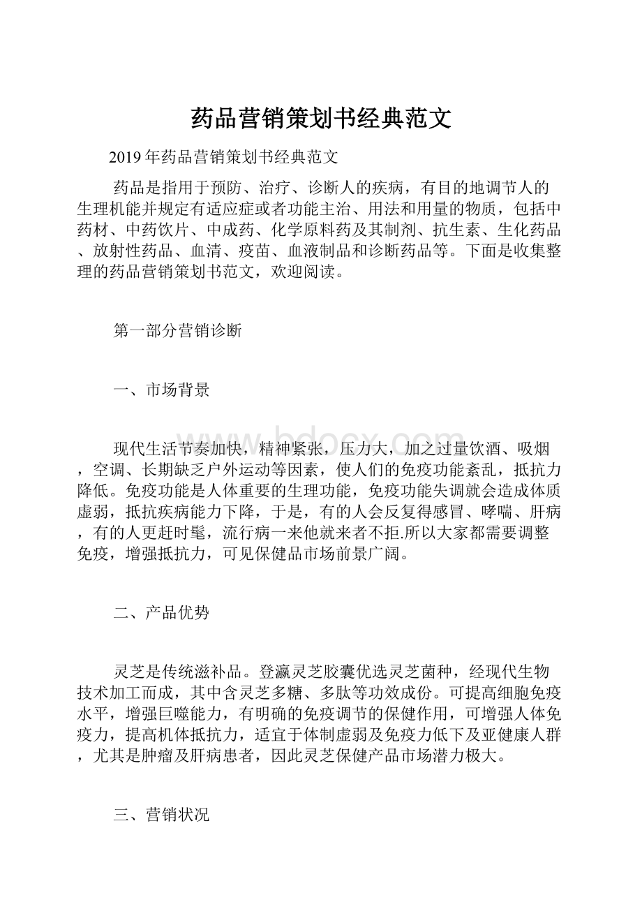 药品营销策划书经典范文.docx