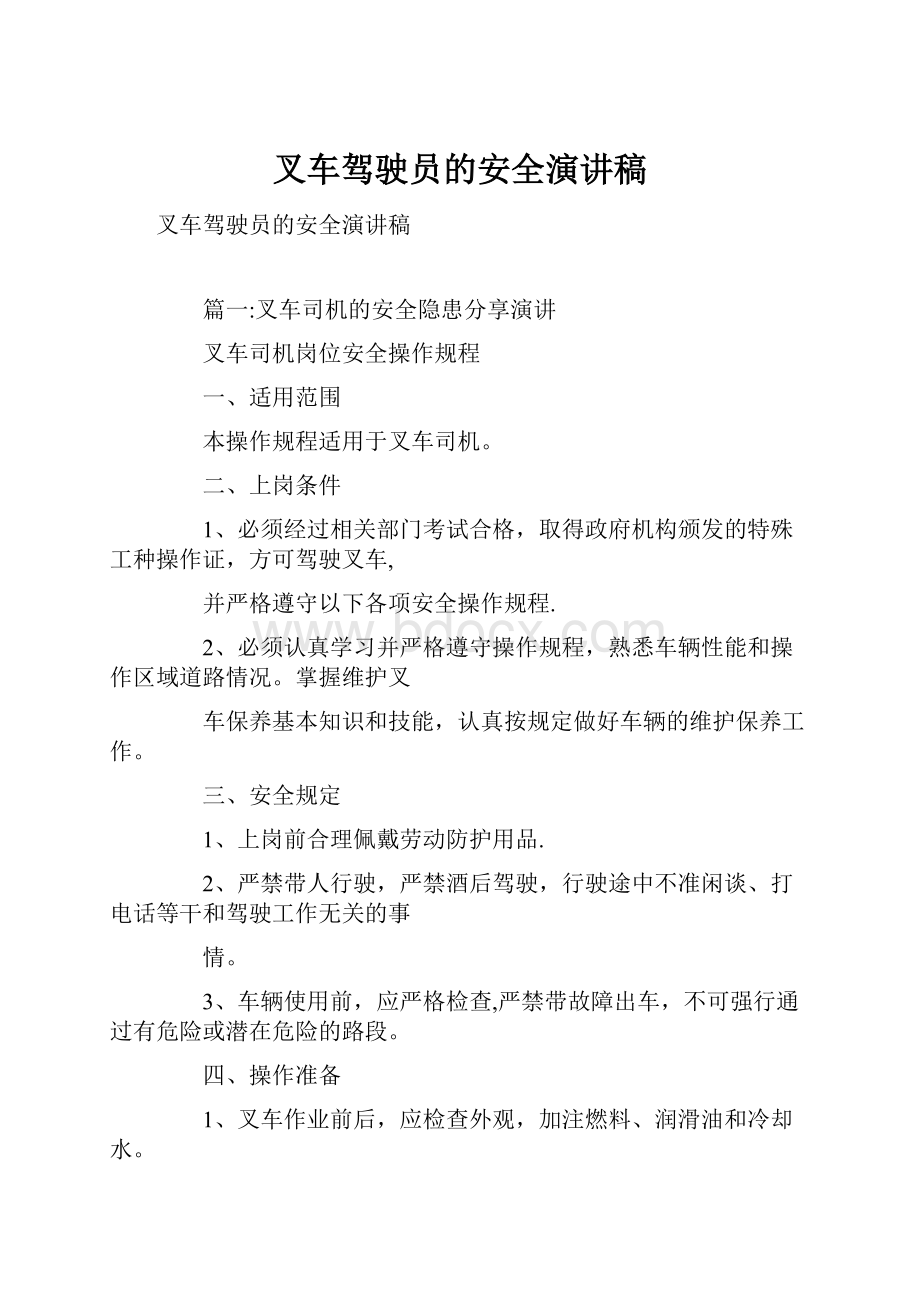 叉车驾驶员的安全演讲稿.docx_第1页