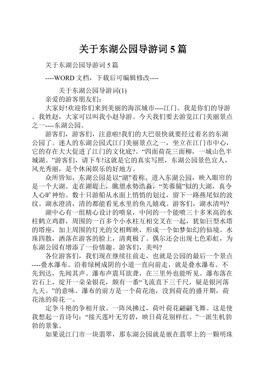 关于东湖公园导游词5篇.docx