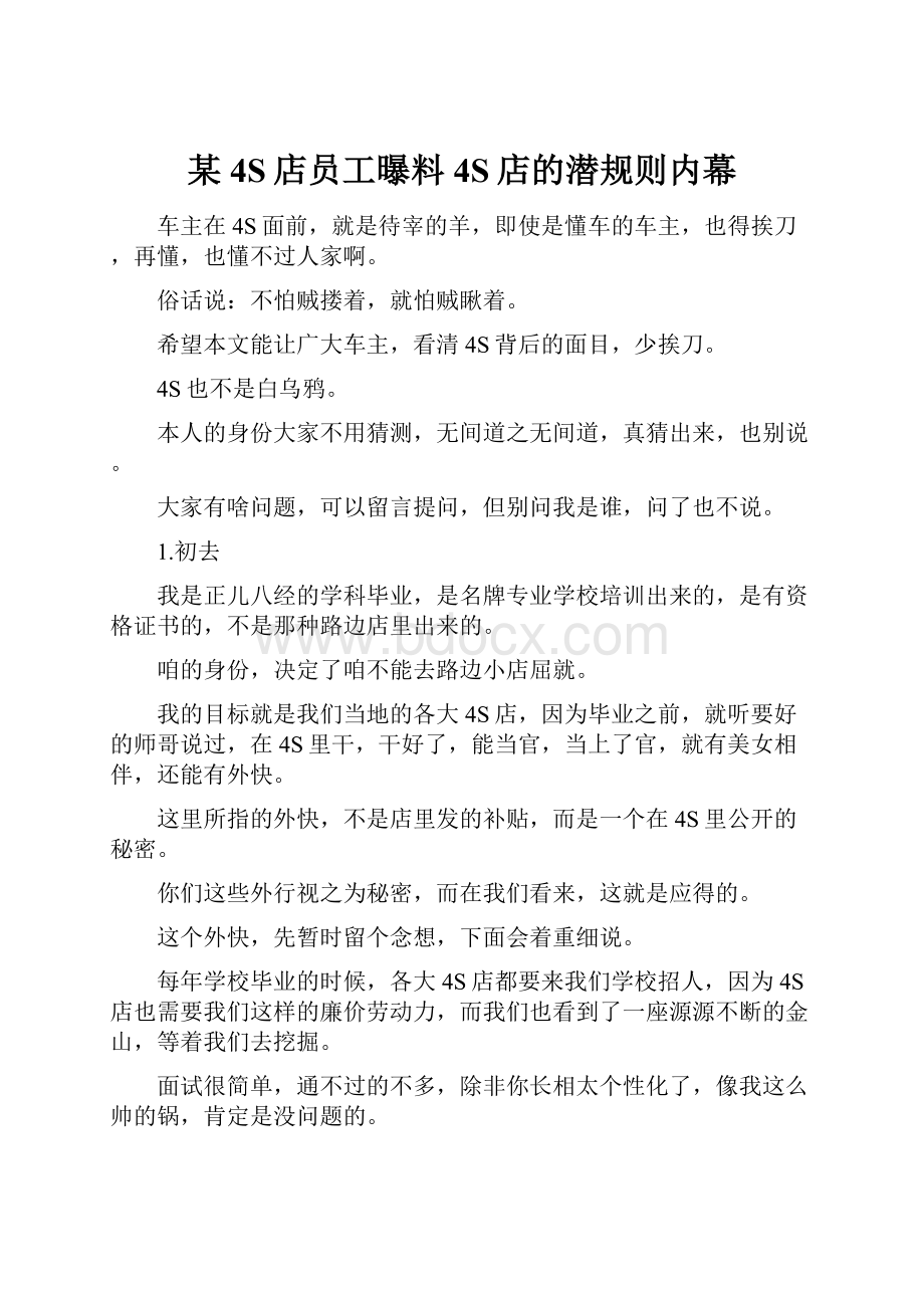 某4S店员工曝料4S店的潜规则内幕.docx_第1页