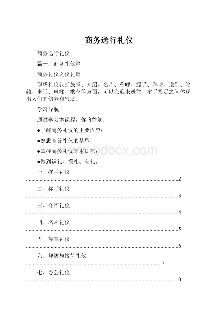 商务送行礼仪.docx