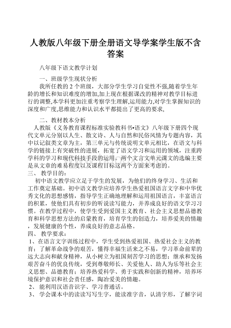 人教版八年级下册全册语文导学案学生版不含答案.docx