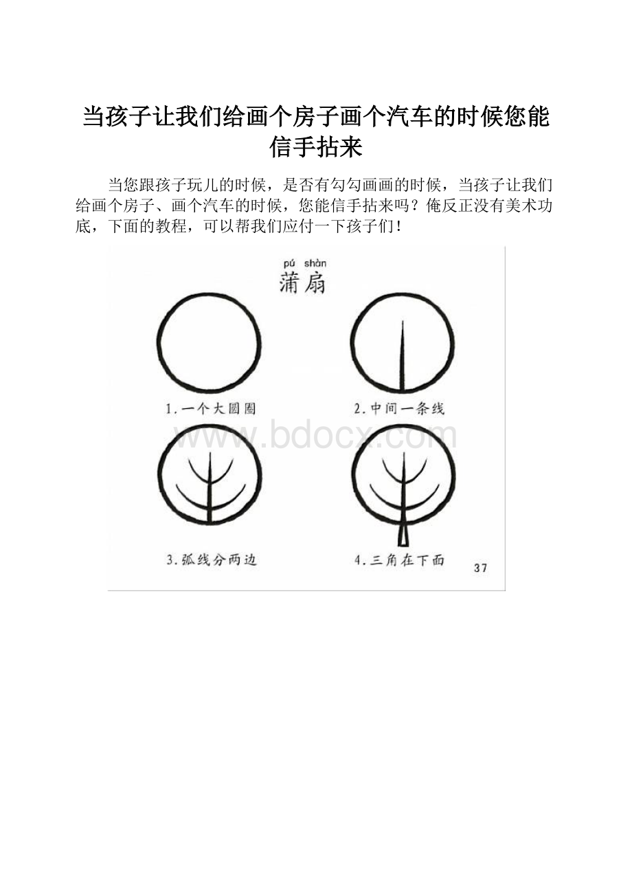 当孩子让我们给画个房子画个汽车的时候您能信手拈来.docx