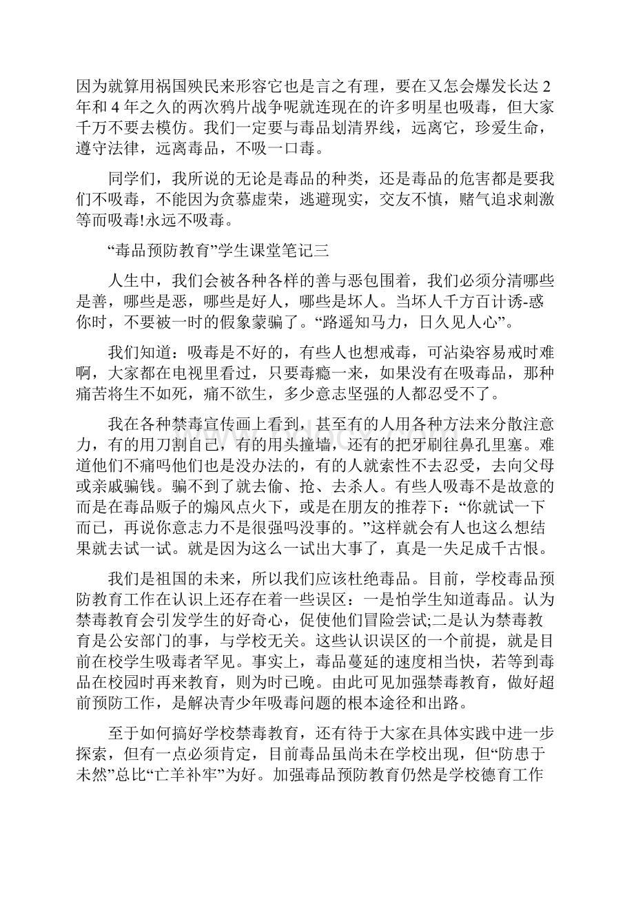 毒品预防教育学生课堂笔记及心得体会.docx_第3页