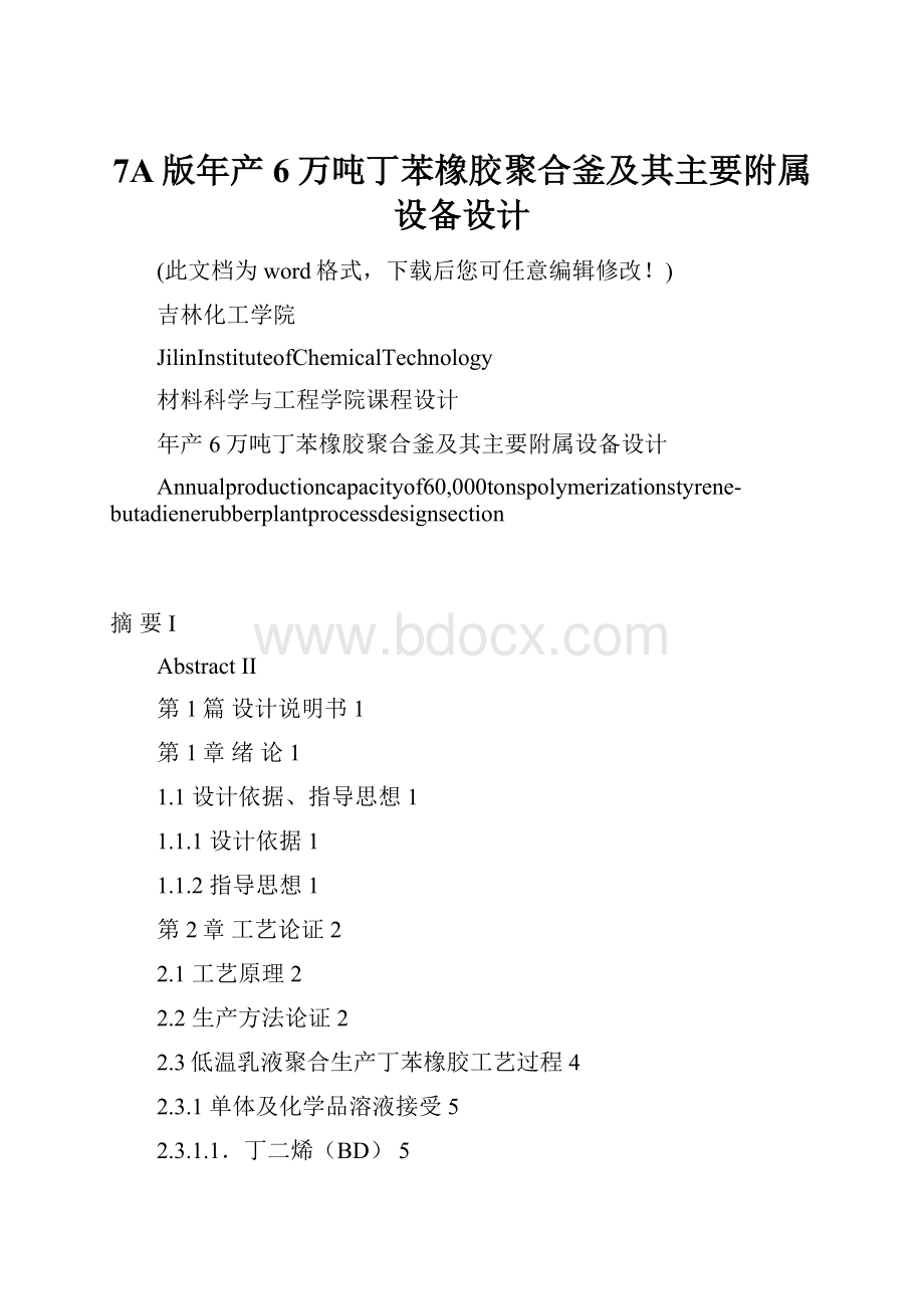 7A版年产6万吨丁苯橡胶聚合釜及其主要附属设备设计.docx