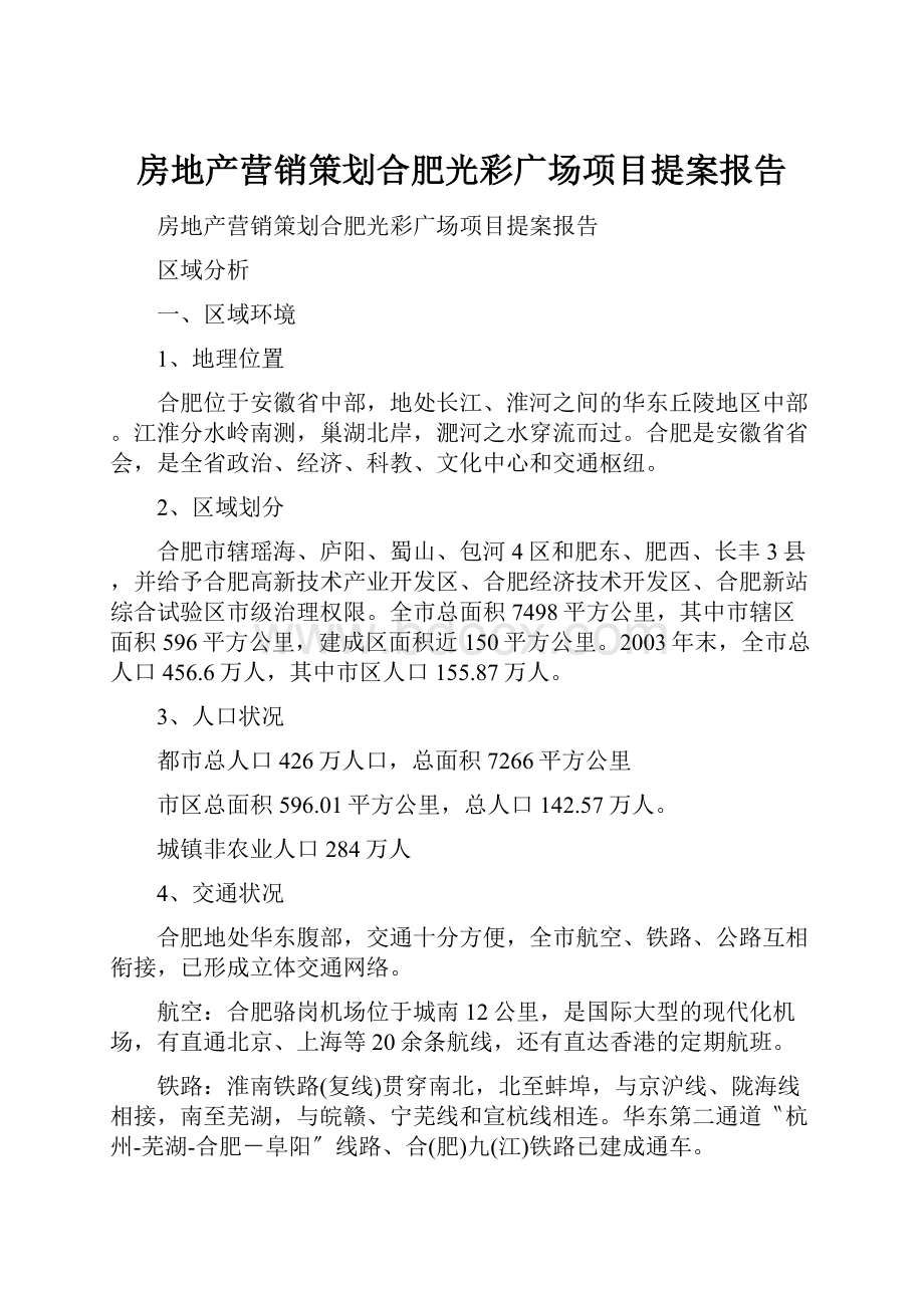 房地产营销策划合肥光彩广场项目提案报告.docx_第1页