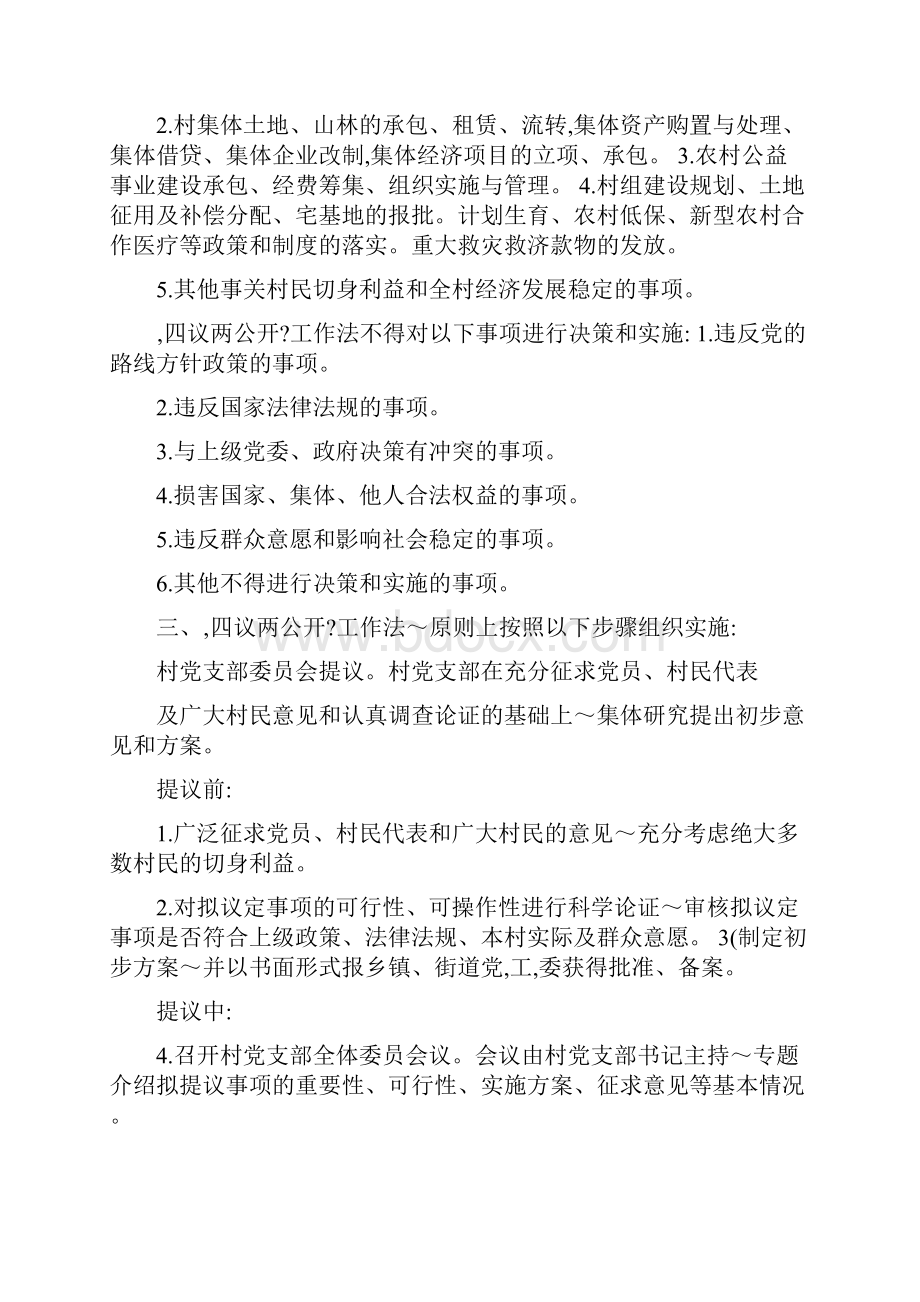 麻柳河村四议两公开一监督制度优质.docx_第2页