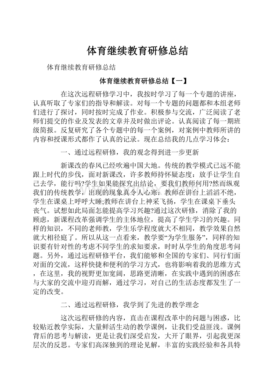 体育继续教育研修总结.docx