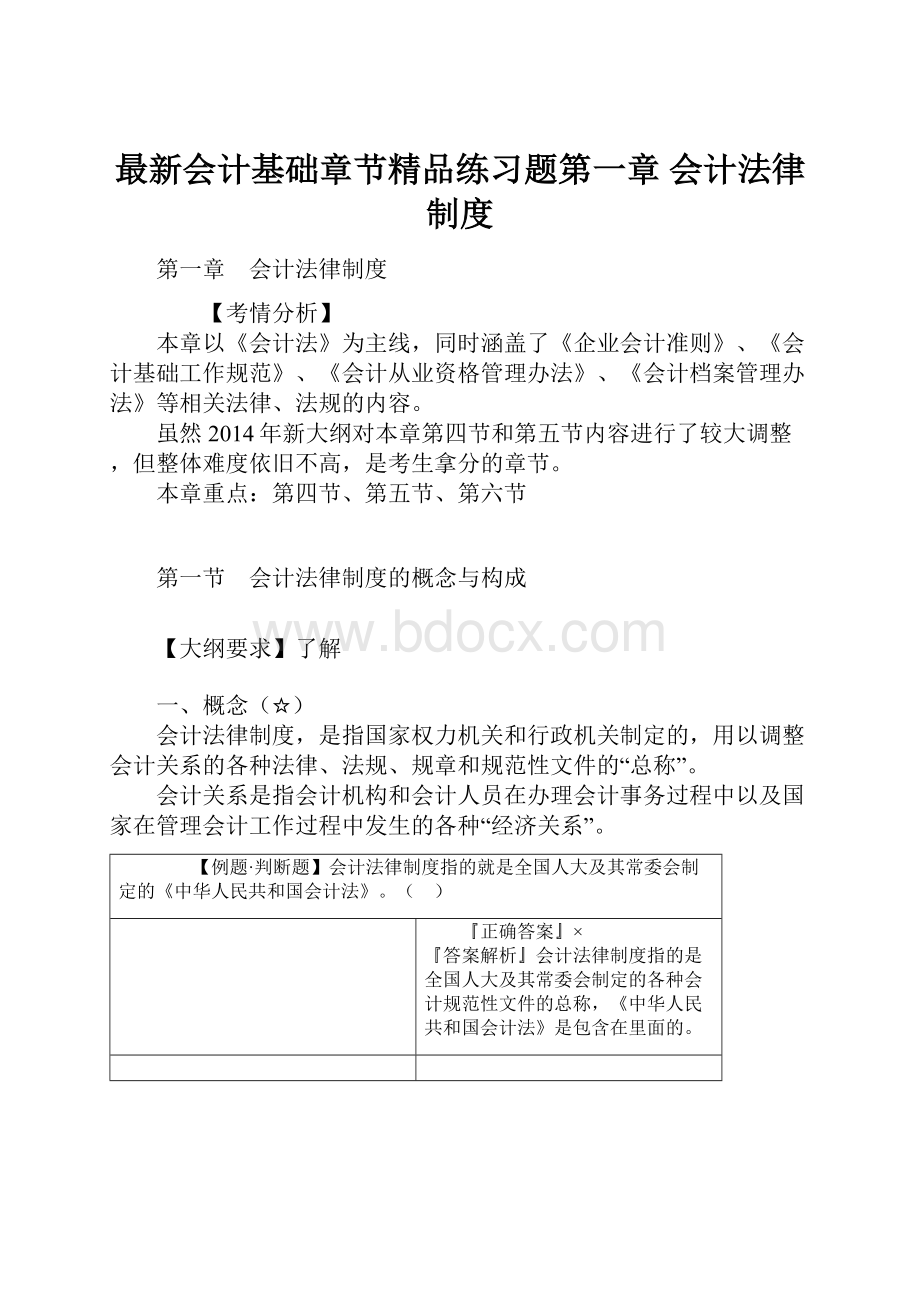 最新会计基础章节精品练习题第一章 会计法律制度.docx