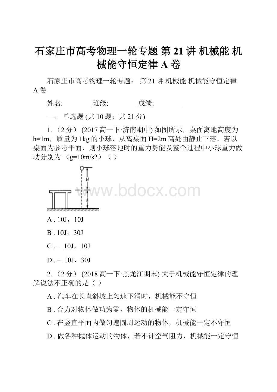 石家庄市高考物理一轮专题 第21讲 机械能 机械能守恒定律A卷.docx