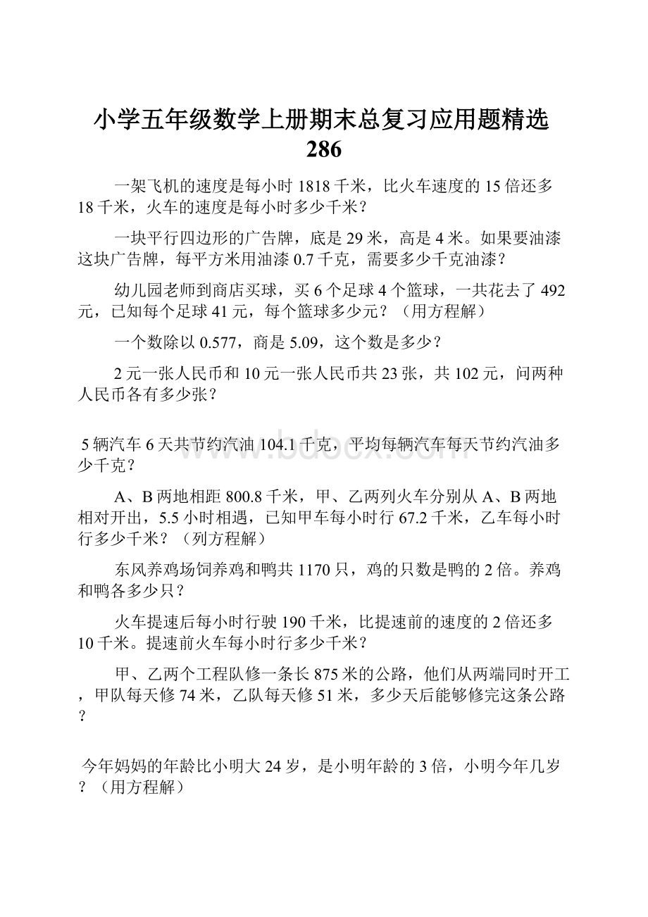 小学五年级数学上册期末总复习应用题精选286.docx