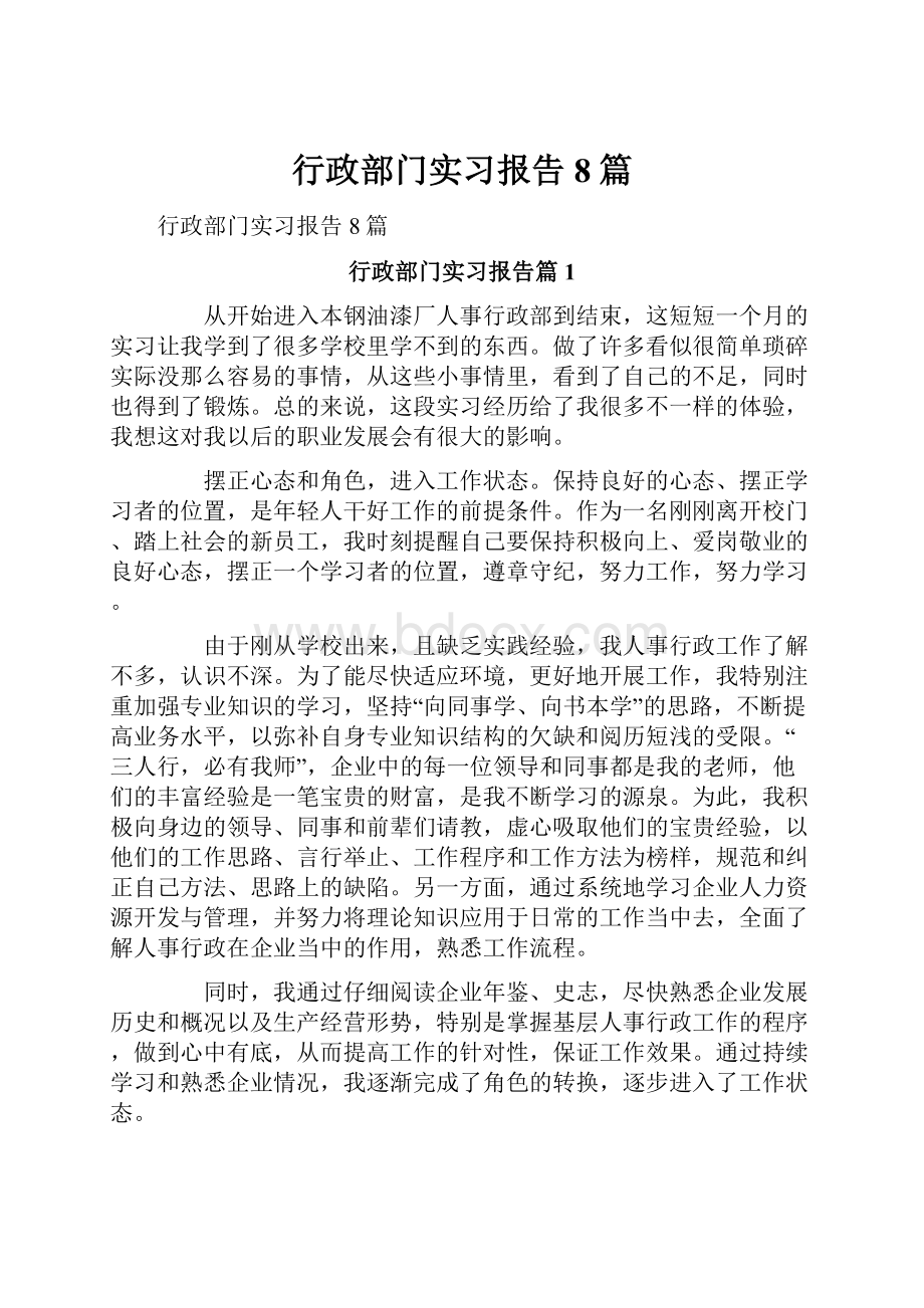 行政部门实习报告8篇.docx_第1页