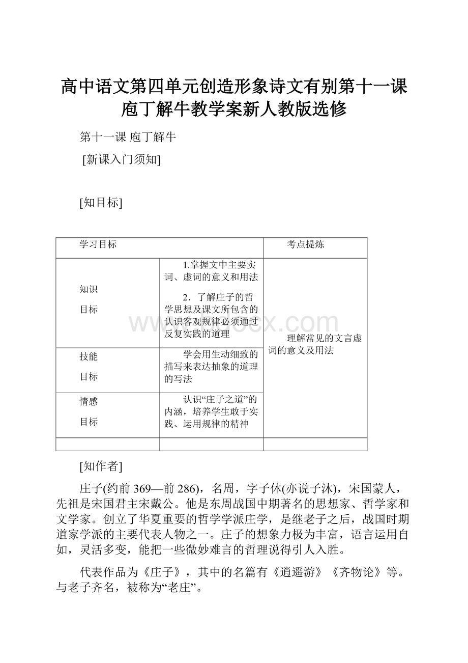 高中语文第四单元创造形象诗文有别第十一课庖丁解牛教学案新人教版选修.docx