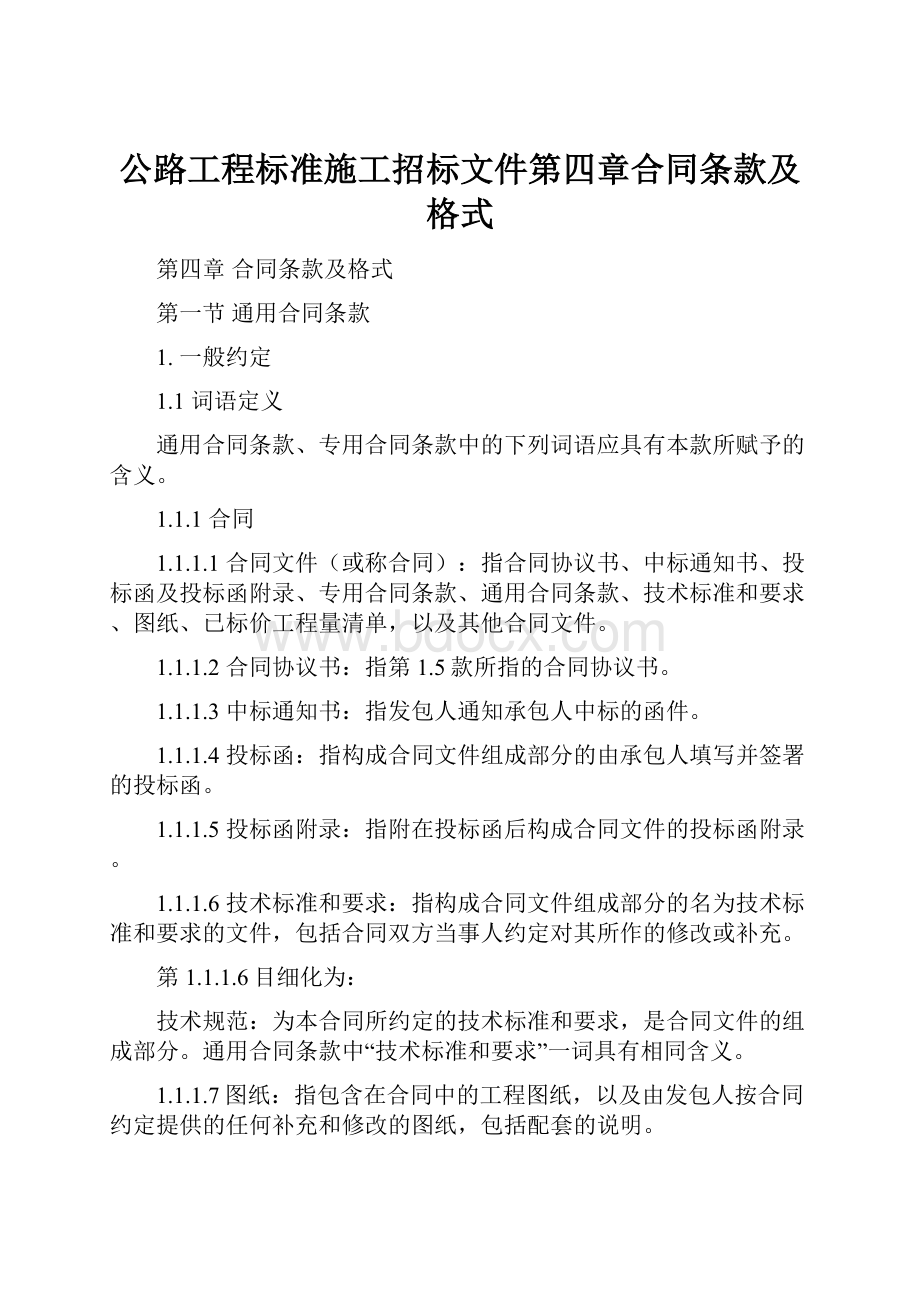 公路工程标准施工招标文件第四章合同条款及格式.docx