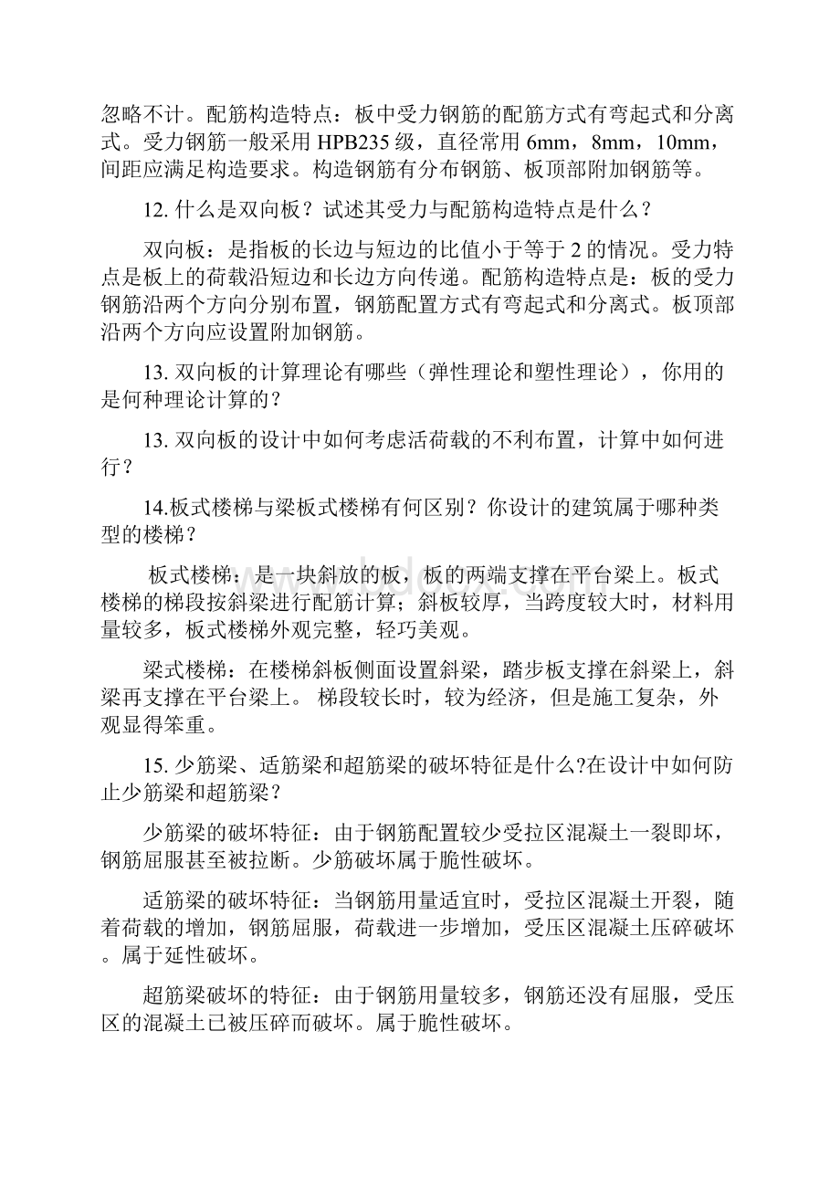 土木工程专业毕业设计常见答辩问题附答案.docx_第3页