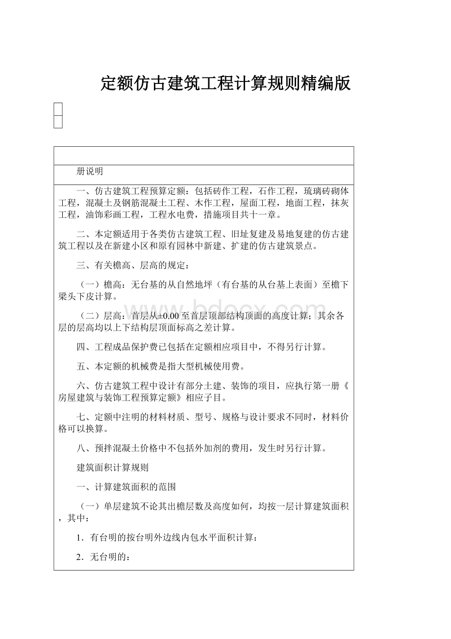 定额仿古建筑工程计算规则精编版.docx_第1页