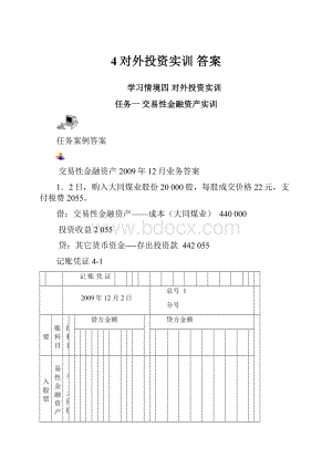 4对外投资实训答案.docx