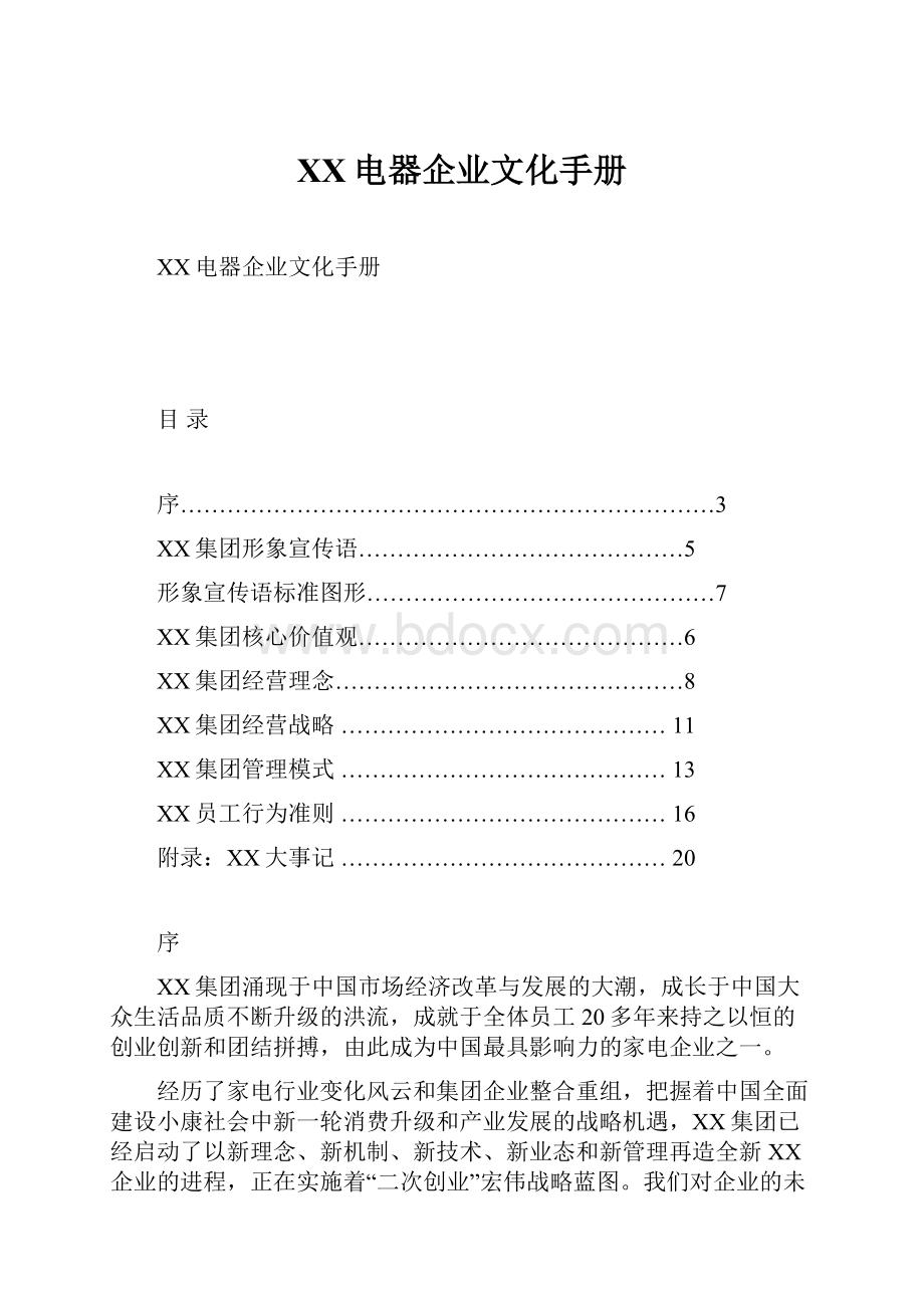 XX电器企业文化手册.docx_第1页