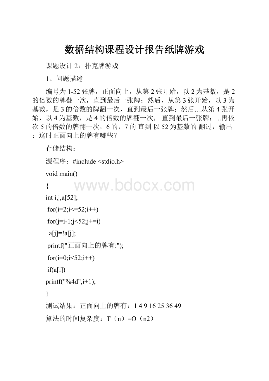 数据结构课程设计报告纸牌游戏.docx