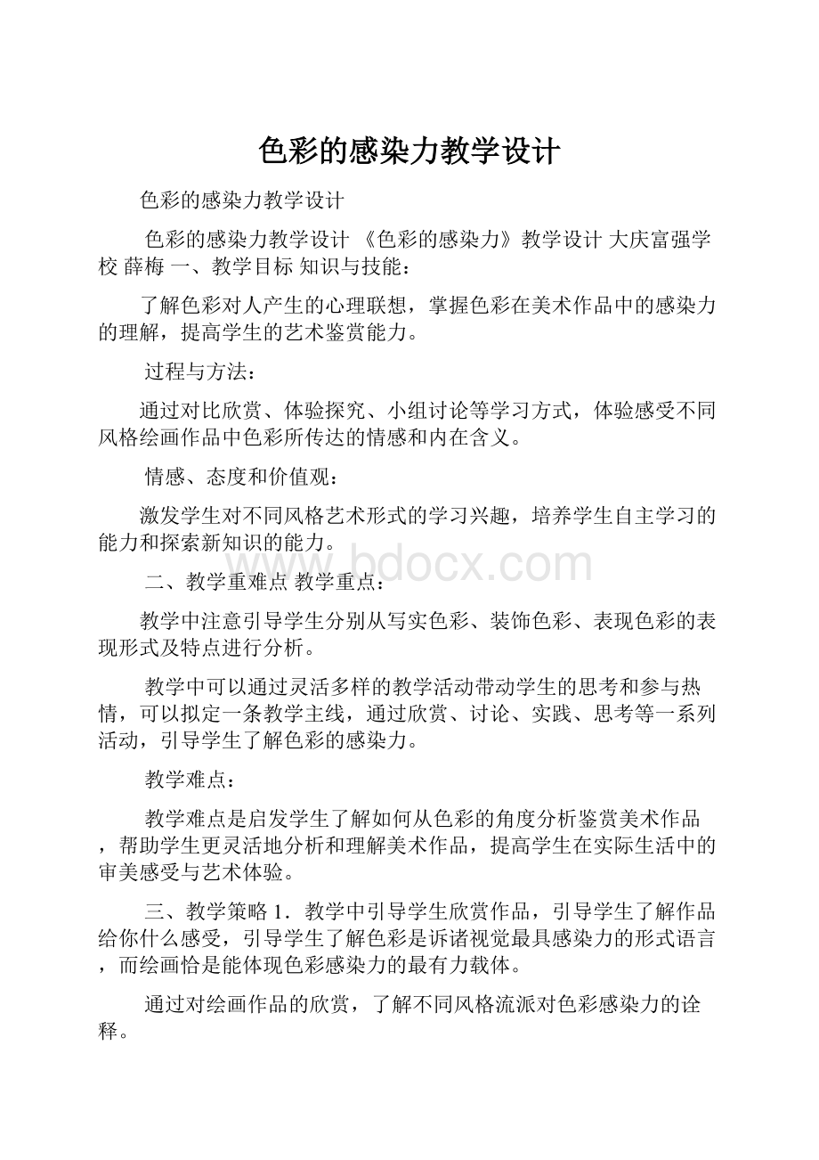 色彩的感染力教学设计.docx