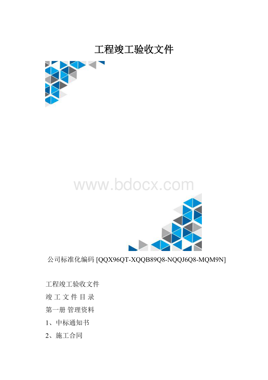 工程竣工验收文件.docx