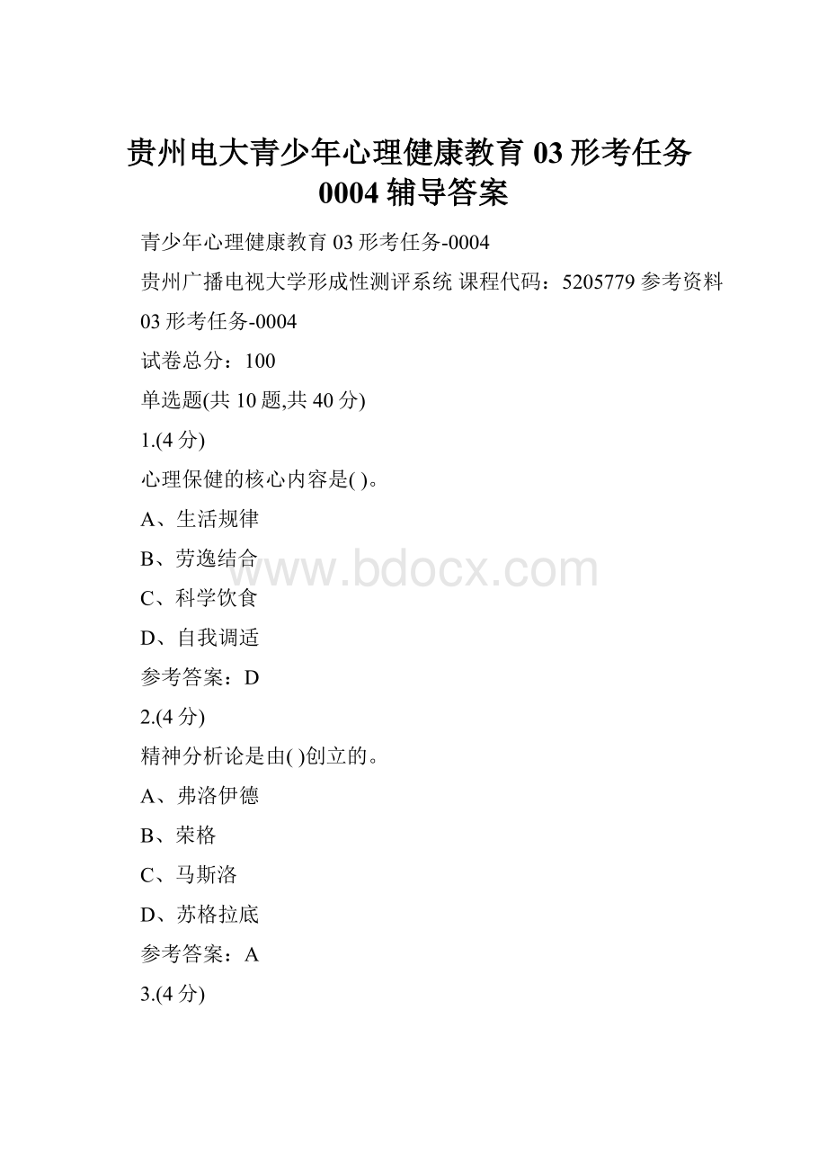 贵州电大青少年心理健康教育03形考任务0004辅导答案.docx