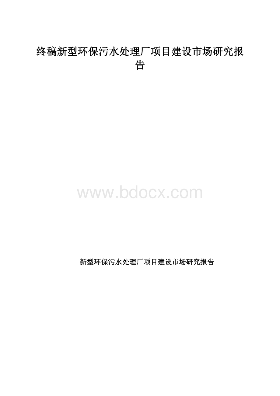 终稿新型环保污水处理厂项目建设市场研究报告.docx