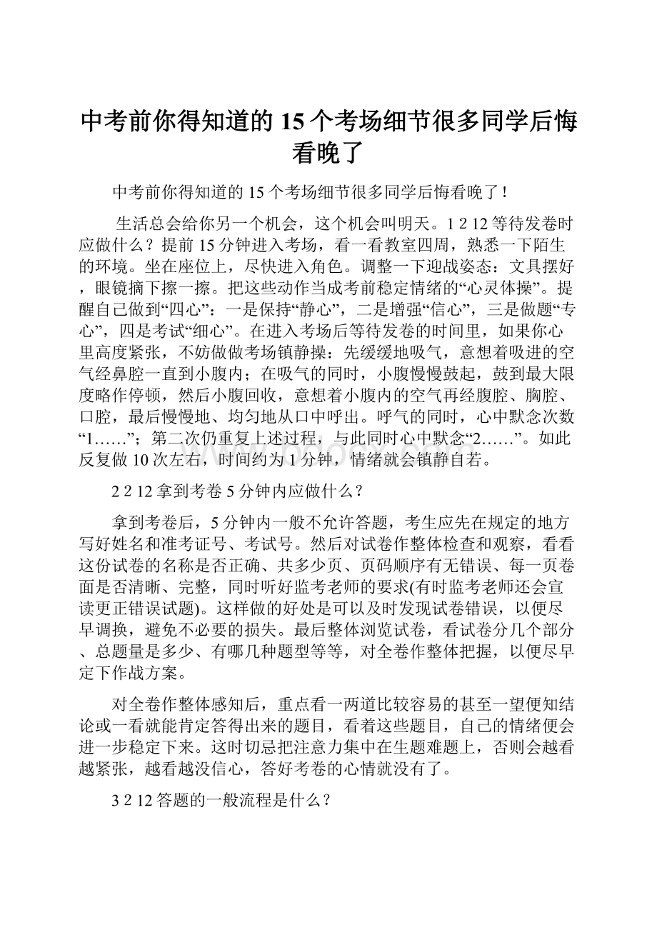 中考前你得知道的15个考场细节很多同学后悔看晚了.docx_第1页