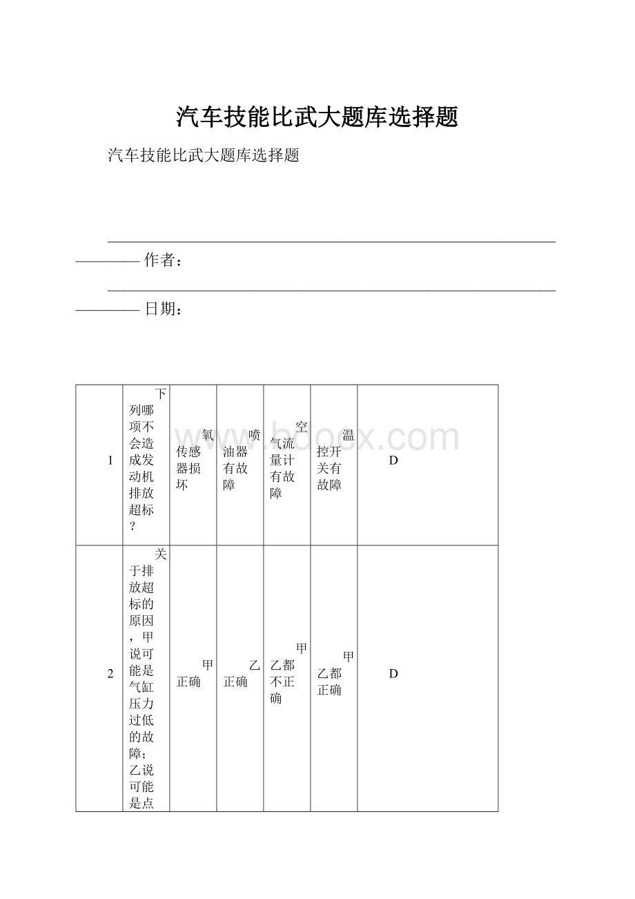 汽车技能比武大题库选择题.docx