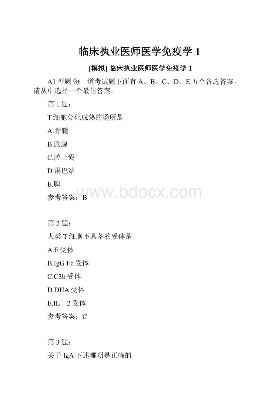 临床执业医师医学免疫学1.docx_第1页