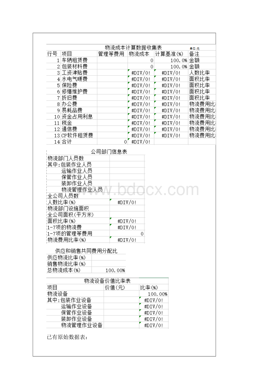 物流成本核算实验报告.docx_第3页