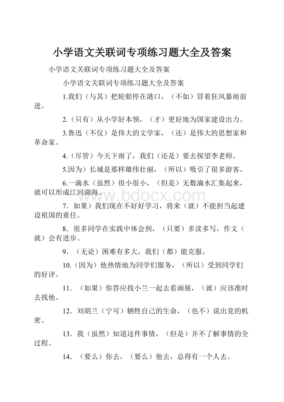 小学语文关联词专项练习题大全及答案.docx