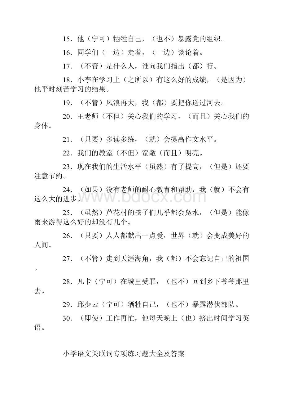 小学语文关联词专项练习题大全及答案.docx_第2页