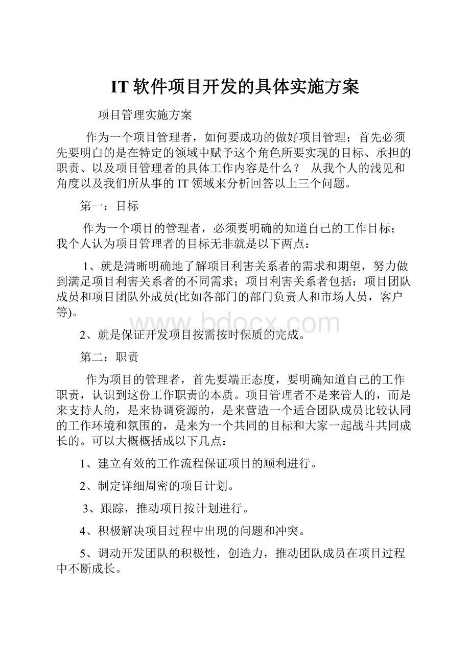 IT软件项目开发的具体实施方案.docx