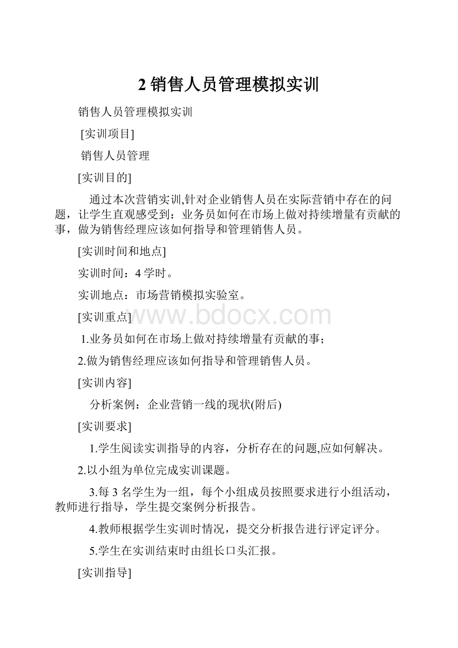 2销售人员管理模拟实训.docx