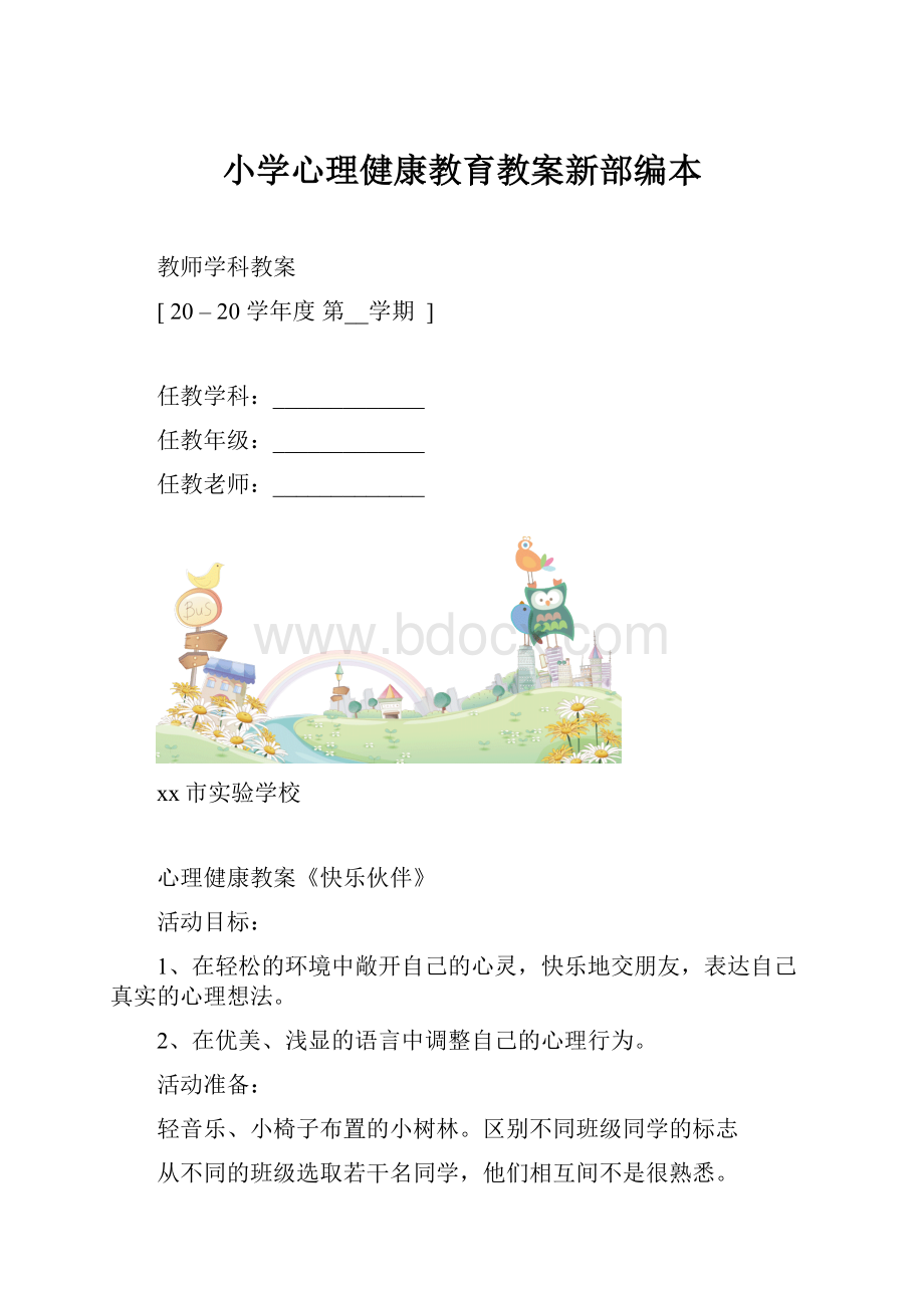 小学心理健康教育教案新部编本.docx