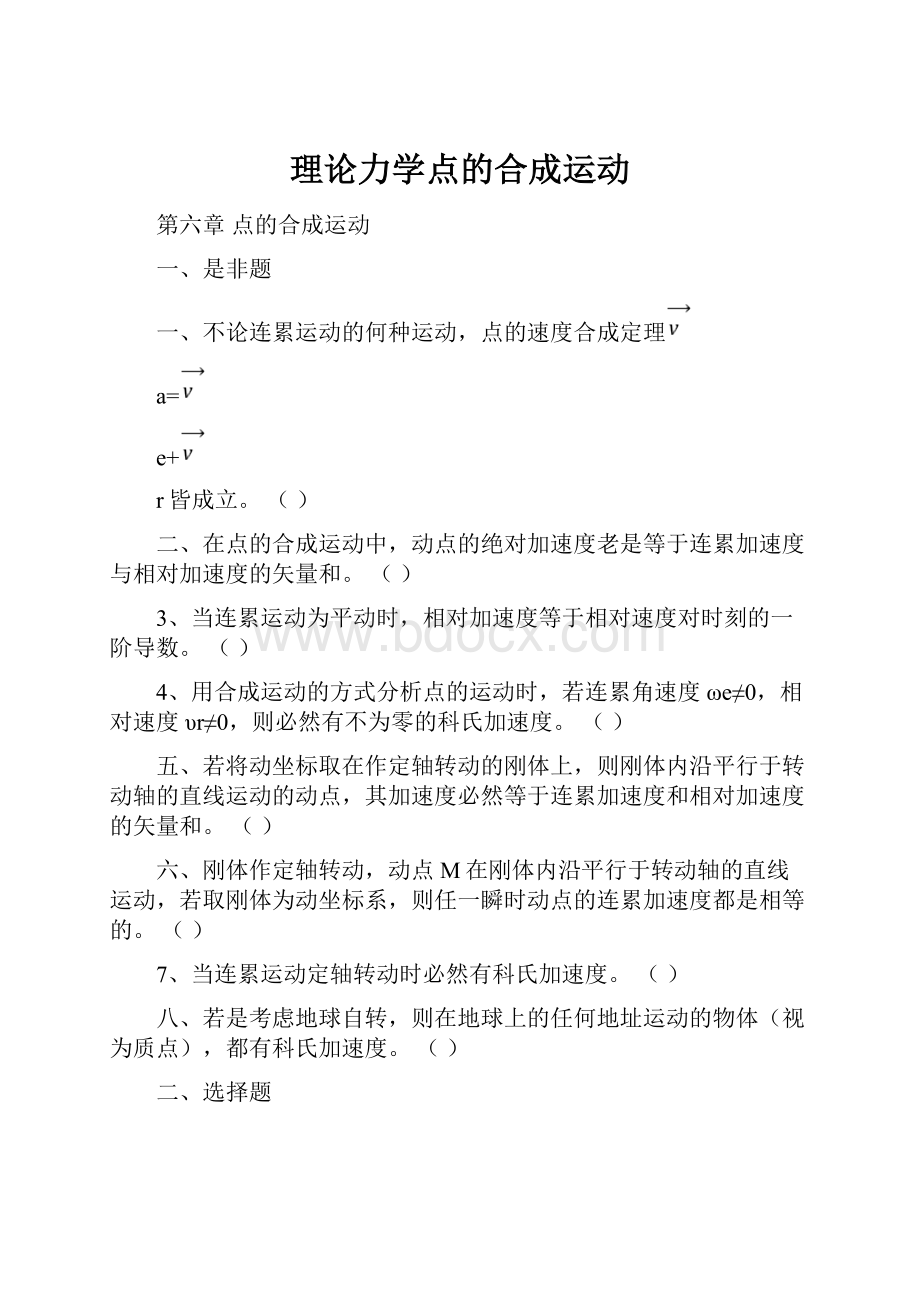 理论力学点的合成运动.docx